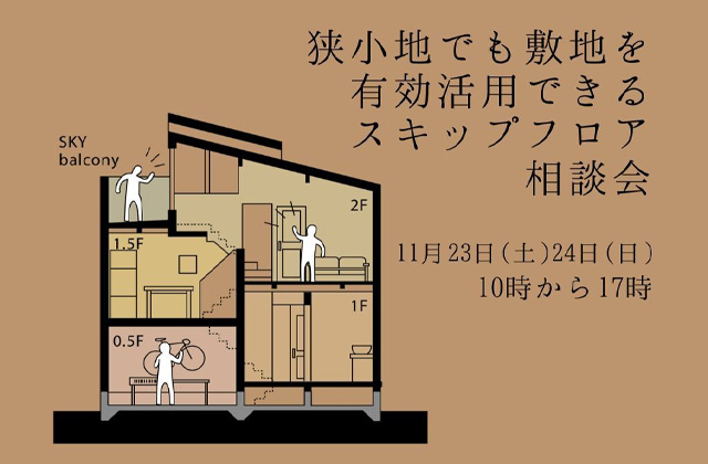 鹿児島市吉野町にて「狭小地でも敷地を有効活用できるスキップフロア相談会」を開催【11/23,24】