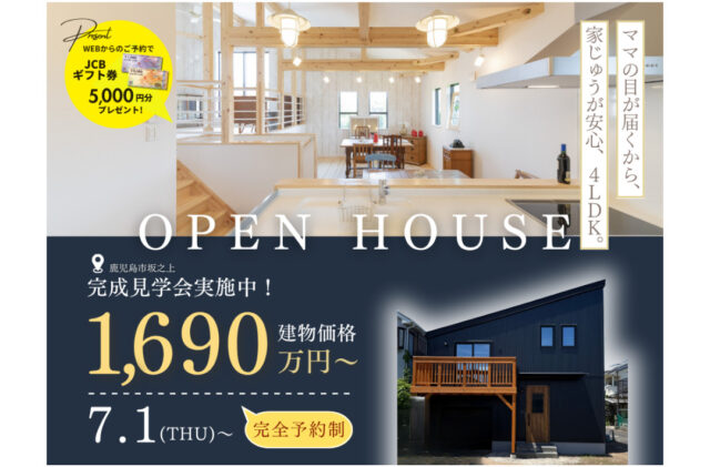 鹿児島市坂之上にて「安心できる4LDK、ママの目が届きやすいオーナーズハウス」の完成見学会【7/1-31】