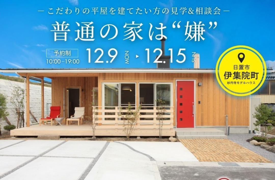 日置市伊集院町にて「『普通の家は嫌！』から抜け出せる平屋見学会&相談会」【12/9-15】