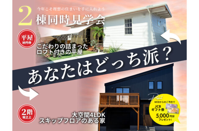 鹿児島市坂之上・伊集院町妙円寺にて2棟同時見学会を開催【-7/31】