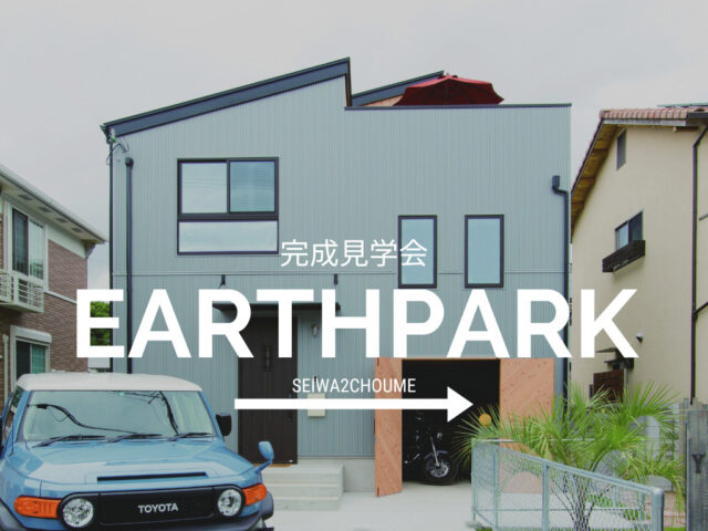 鹿児島市清和にてEarthPark「まちなかに馴染む、星空の見える家」の完成見学会【11/22-24】