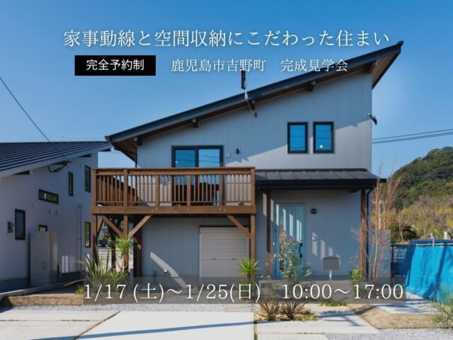 鹿児島市吉野町にて「“40坪の空間美”WAVE」の完成見学会【1/17-25】