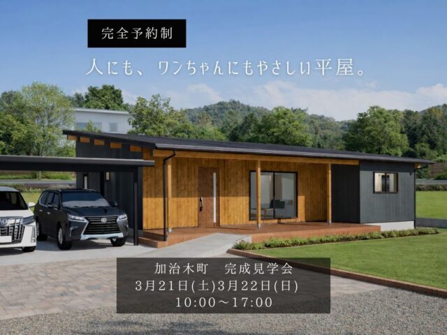 姶良市加治木町にて「人にも、ワンちゃんにもやさしい平屋」の完成見学会【3/21,22】