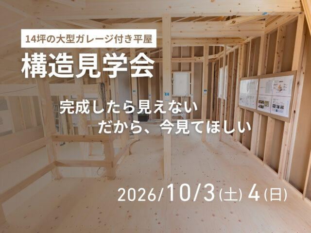 姶良市蒲生町にて「大型ガレージ付き平屋“COVACO”」の構造見学会【10/3,4】