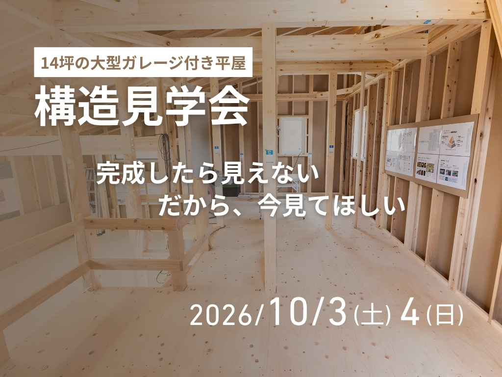 姶良市蒲生町にて「大型ガレージ付き平屋“COVACO”」の構造見学会【10/3,4】
