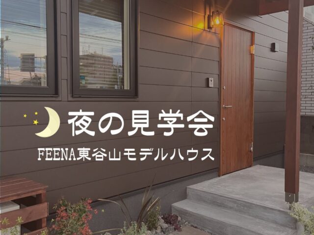 鹿児島市東谷山にて「FEENA東谷山モデルハウス夜の見学会」を開催【10/3-31】
