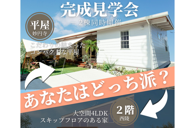 鹿児島市西陵にて「平屋・2階建て」の2棟同時完成見学会【8/28-9/16】