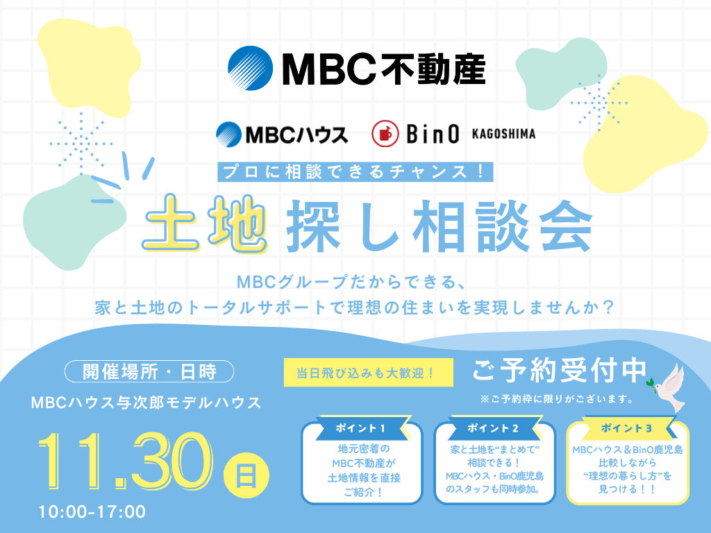 鹿児島市与次郎にて「土地探し相談会」を開催【11/30】