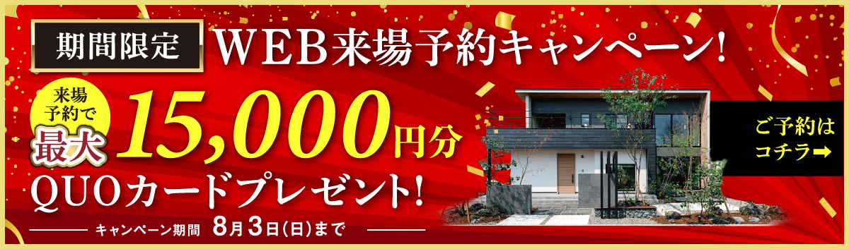 NEOデザインホーム来場キャンペーン