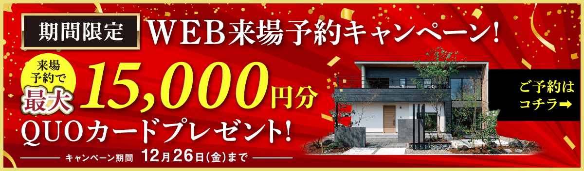 NEOデザインホーム来場キャンペーン