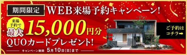 NEOデザインホーム来場キャンペーン