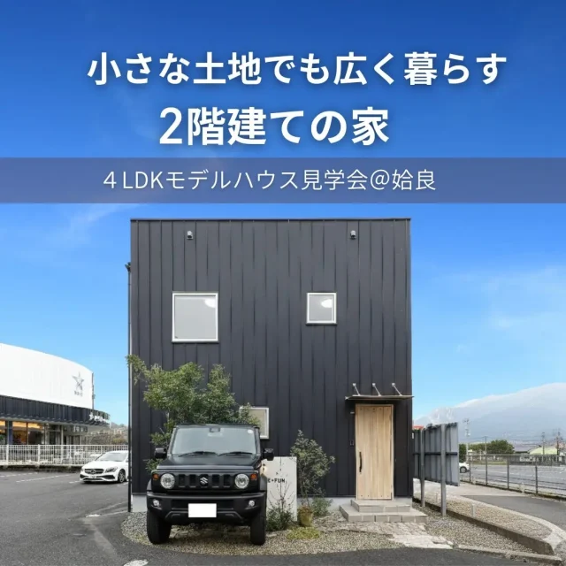 姶良市西餅田にてモデルハウス見学会「小さな土地でも広く暮らす2階建て」【3/2-4/28】