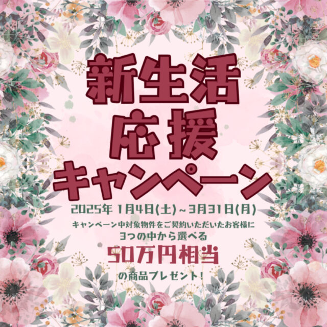 50万円相当の商品をプレゼント！「新生活応援キャンペーン」を開催【1/4-3/31】