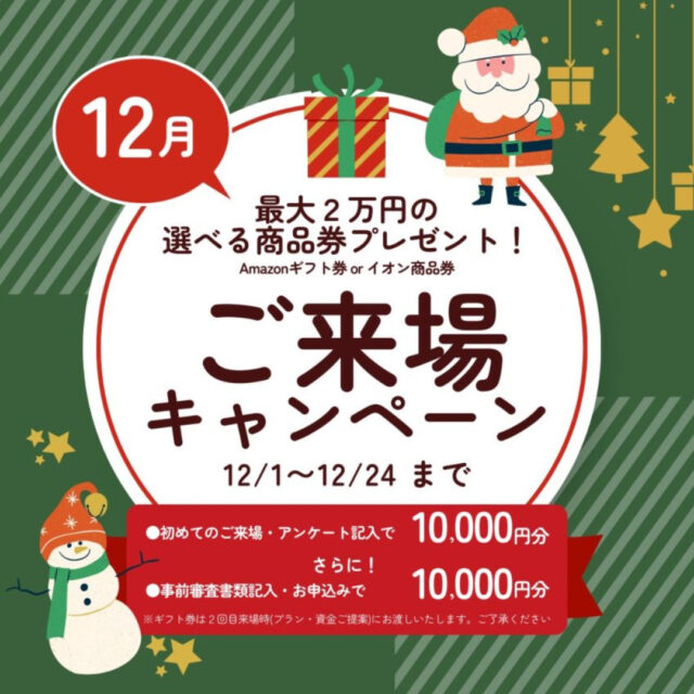 鹿児島市・霧島市・姶良市・指宿市にて「ご来場キャンペーン」を開催【12/1-24】