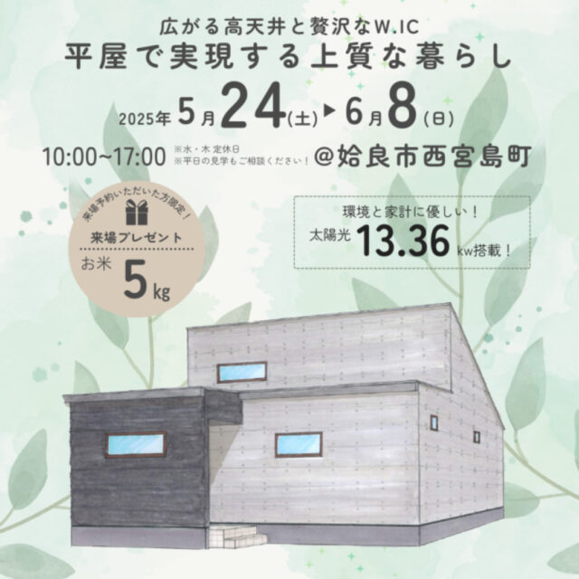 姶良市西宮島町にてオーナー様邸見学会「高天井×21帖LDKが叶える、開放感あふれる平屋暮らし」