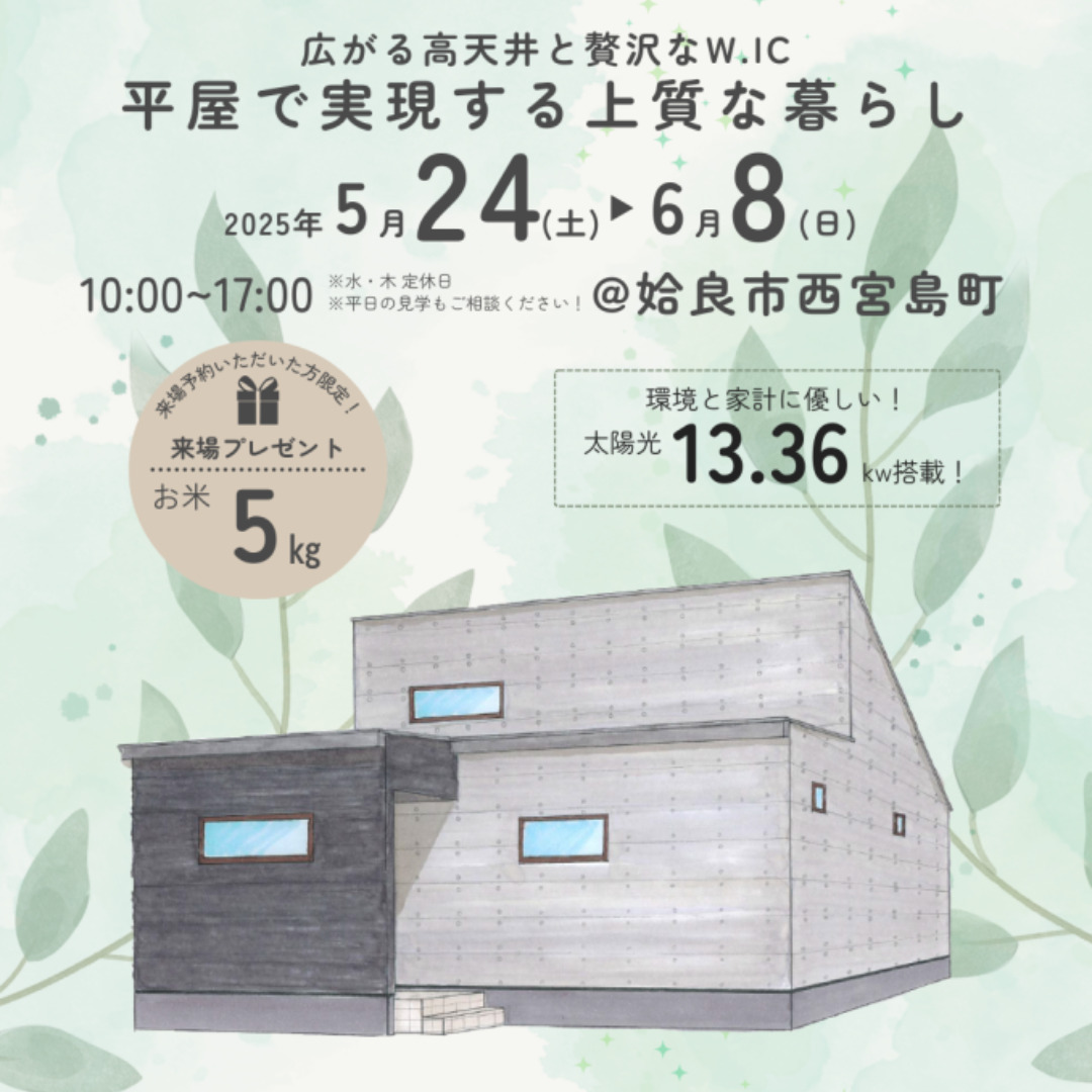 姶良市西宮島町にてオーナー様邸見学会「高天井×21帖LDKが叶える、開放感あふれる平屋暮らし」