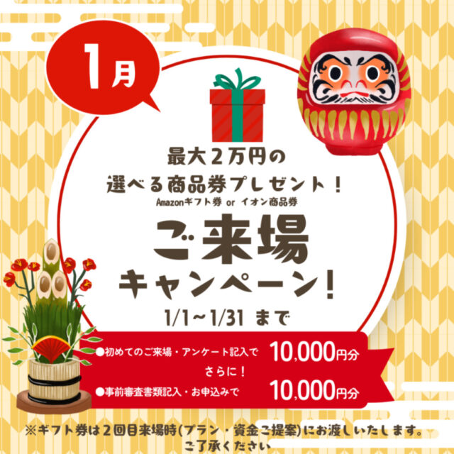 鹿児島市・霧島市・姶良市・指宿市にて「ご来場キャンペーン」を開催【1/1-31】