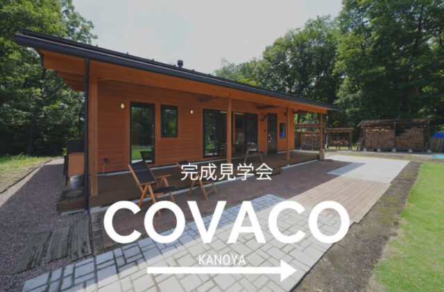 鹿屋市川西町にて「薪ストーブを囲む平屋『COVACO』完成見学会」を開催【4/5,6】