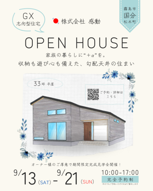 霧島市国分松木町にて「収納も遊び心も備えた勾配天井の家」のオープンハウス【9/13-21】