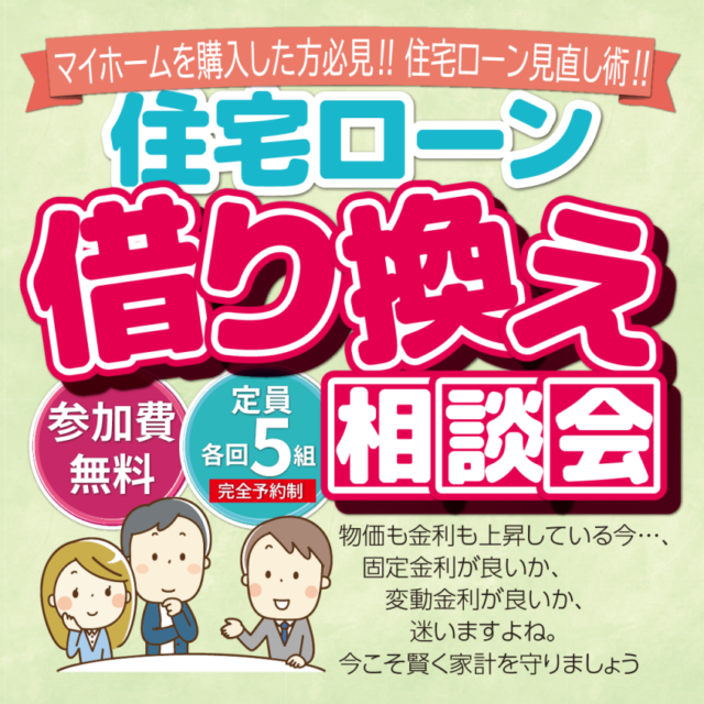 鹿児島市西陵にて「住宅ローン借り換え相談会」を開催【11/16,24】