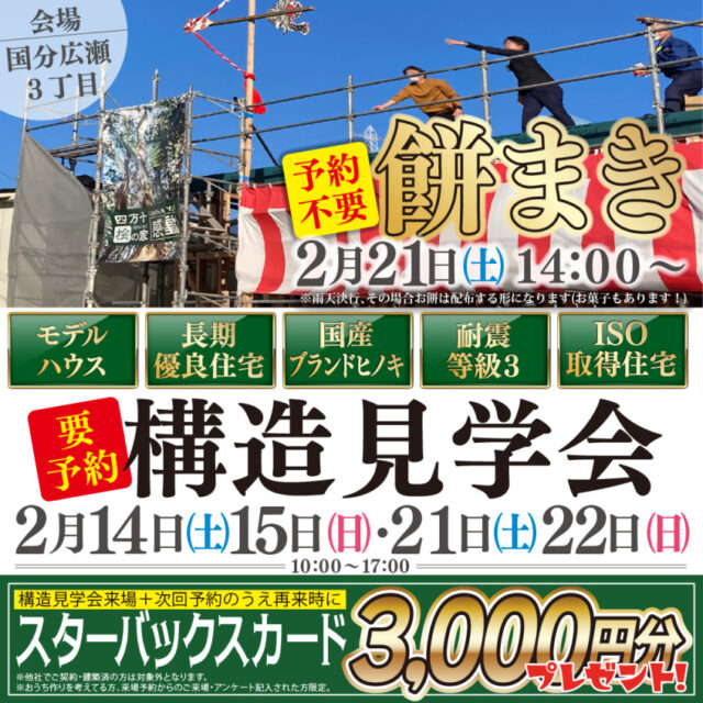 霧島市国分広瀬にて「餅まき&構造見学会」を開催【2/14,15,21,22】