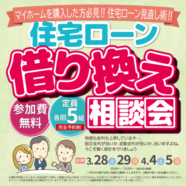 鹿児島市西陵にて「住宅ローン借り換え相談会」を開催【3/28,29,4/4,5】