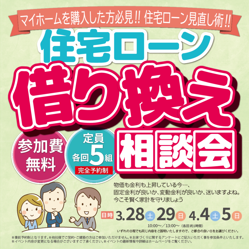 鹿児島市西陵にて「住宅ローン借り換え相談会」を開催【3/28,29,4/4,5】