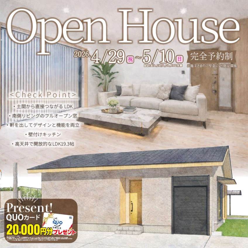 姶良市西餅田にてオーナー様邸見学会を開催【4/29-5/10】