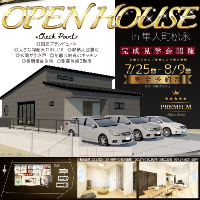 霧島市隼人町にてオーナー様邸見学会「大きな勾配天井のある平屋」【7/25-8/9】