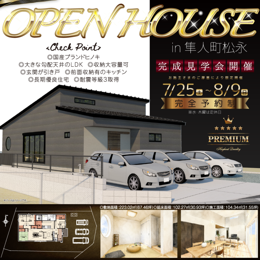 霧島市隼人町にてオーナー様邸見学会「大きな勾配天井のある平屋」【7/25-8/9】
