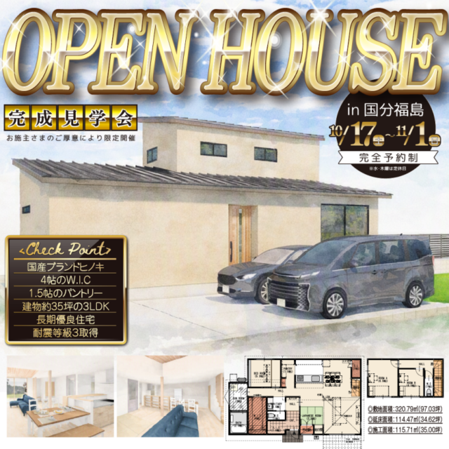 霧島市国分福島にてオーナー様邸見学会「35坪3LDKの長期優良住宅」【10/17-11/1】