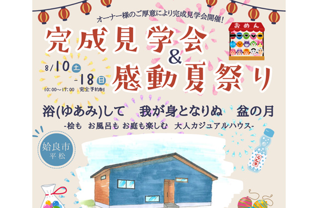 姶良市平松にて「桧もお風呂もお庭も楽しむ大人カジュアルハウス」の完成見学会【8/10-18】