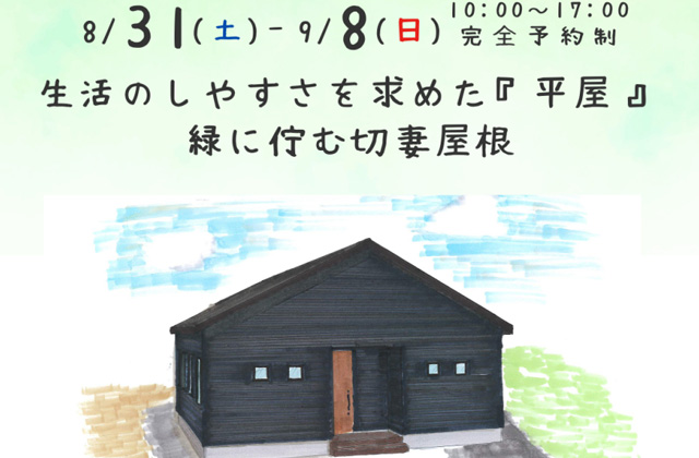 鹿児島市山田町にてオーナー様邸見学会「緑に佇む切妻屋根が印象的、生活のしやすさを求めた平屋の家」【8/31-9/8】