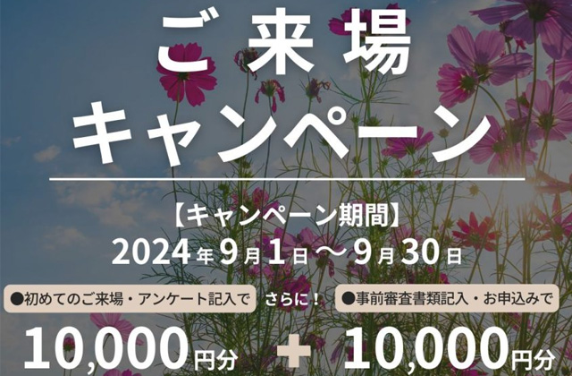 鹿児島市・霧島市・姶良市・指宿市にて「モデルハウス・建売・土地、全てが対象」のご来場キャンペーンを開催【9/1-30】