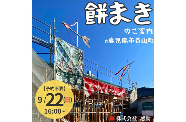 鹿児島市春山町にて「餅まき」を開催【9/22】