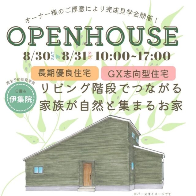 日置市伊集院町にてオーナー様邸見学会「リビング階段でつながる家族が自然と集まる家」【8/30,31】