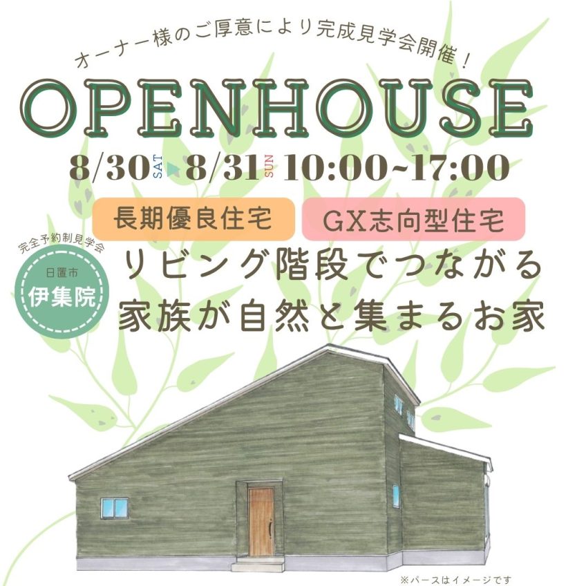 日置市伊集院町にてオーナー様邸見学会「リビング階段でつながる家族が自然と集まる家」【8/30,31】