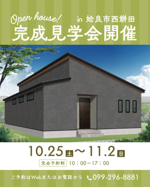 姶良市西餅田にて「期間限定の完成見学会」を開催【10/25-11/2】