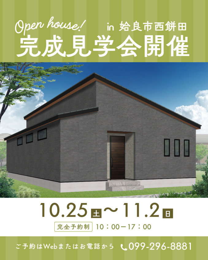 姶良市西餅田にて「期間限定の完成見学会」を開催【10/25-11/2】