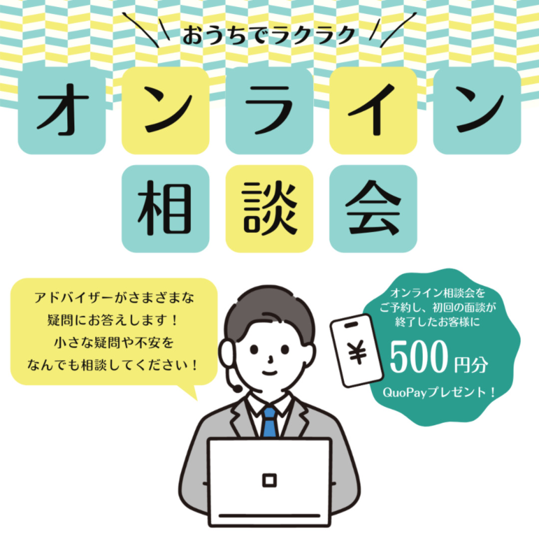 おうちでラクラク！「Zoomでオンライン相談会」を開催【随時】