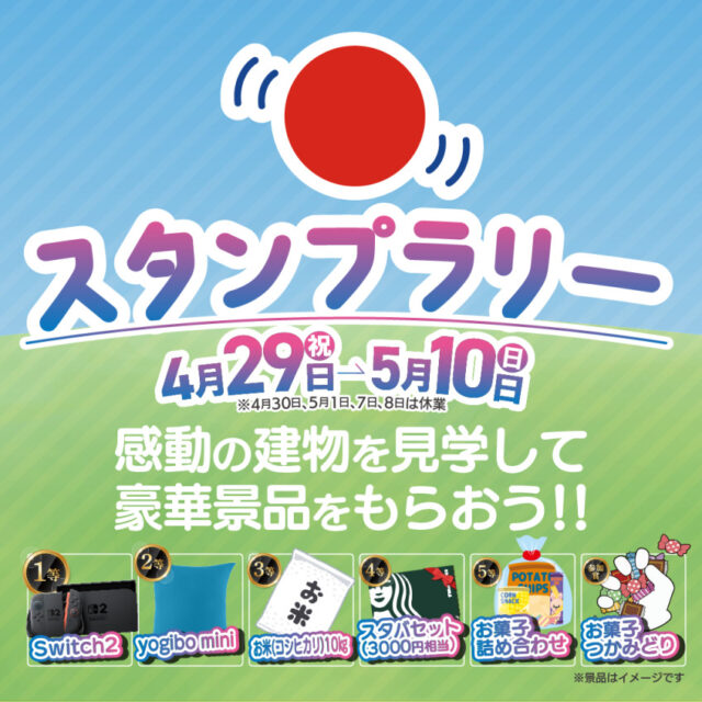 鹿児島県内12会場にて「豪華景品が当たる!GWスタンプラリーイベント」を開催【4/29-5/10】