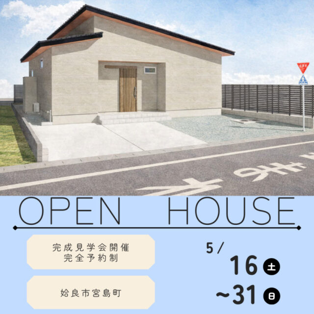 姶良市宮島町にて「開放感・木の質感・使いやすさがそろう住まい」の完成見学会【5/16-31】