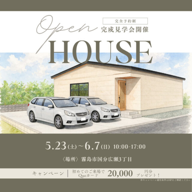 霧島市国分広瀬にて「こだわりキッチンや書斎・ヌック・コーヒーカウンターのある心地よい住まい」の完成見学会【5/23-6/7】