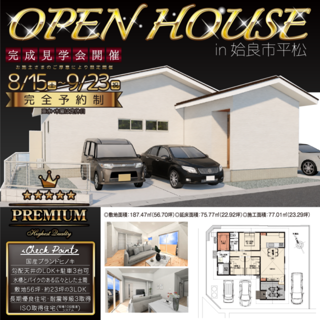 姶良市平松にてオーナー様邸見学会「国産ブランドヒノキを使った長期優良住宅」【8/15-9/23】
