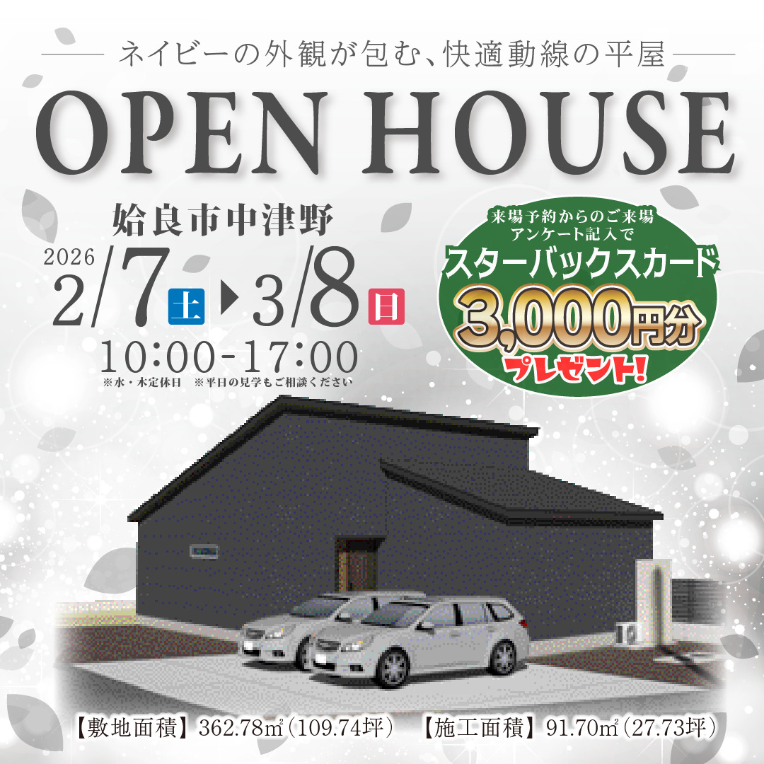 姶良市中津野にて期間限定の完成見学会を開催【2/7-3/8】