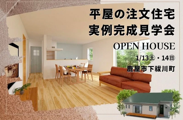 鹿児島市下祓川町にて平屋の実例完成見学会【1/13,14】