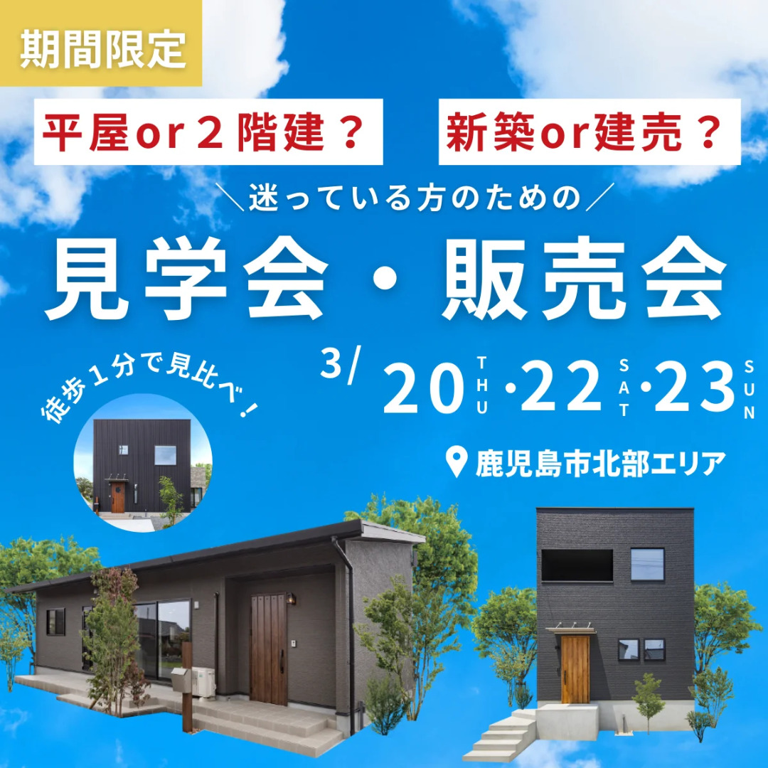 鹿児島市北部エリアにて「新築or建売？迷っている人のための見学会・販売会」を開催【3/20,22,23】