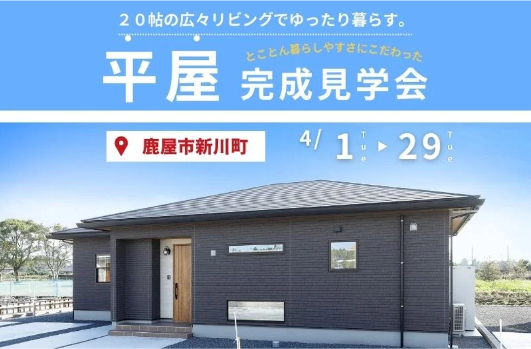 鹿屋市新川町にて「平屋モデルハウスの見学会」を開催【-4/29】