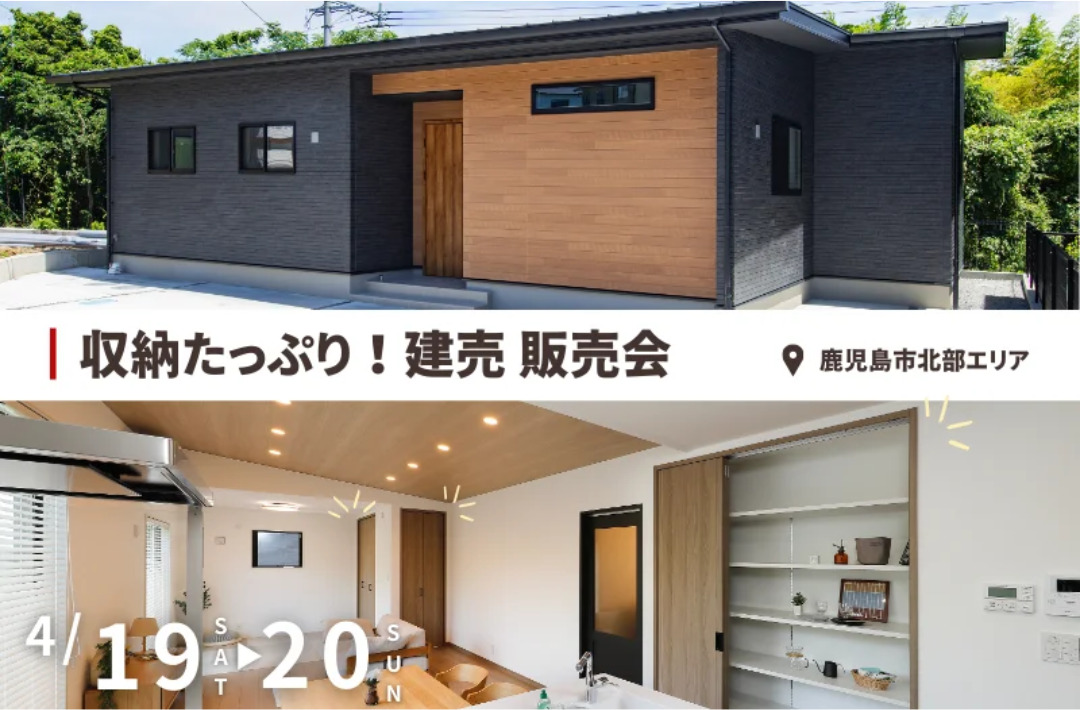 鹿児島市北部エリアにて「新築or建売？迷っている人のための見学会・販売会」を開催【4/19,20】
