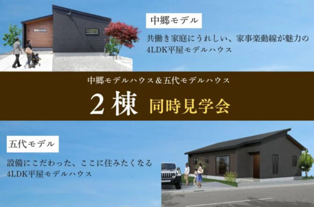 薩摩川内市中郷・五代町にてモデルハウスの2棟見比べ見学会【5/10,11,17,18】